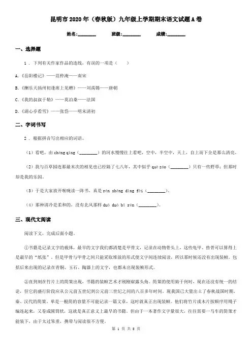 昆明市2020年(春秋版)九年级上学期期末语文试题A卷