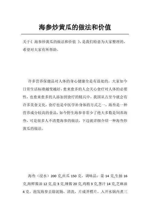 海参炒黄瓜的做法和价值