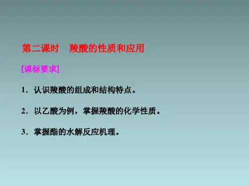 高考有机化学  羧酸的性质和应用