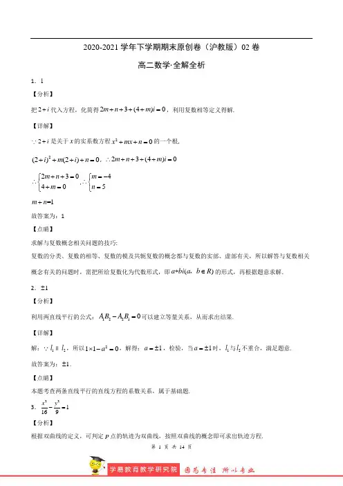 学易金卷：2020-2021学年高二下学期期末测试卷(沪教版)02卷(全解全析)