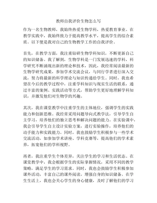 教师自我评价生物怎么写