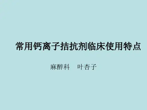 钙离子拮抗剂