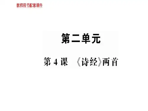 春学年人教版高中语文必修2课件：第二单元 第4课《诗经》两首 (共56张PPT)