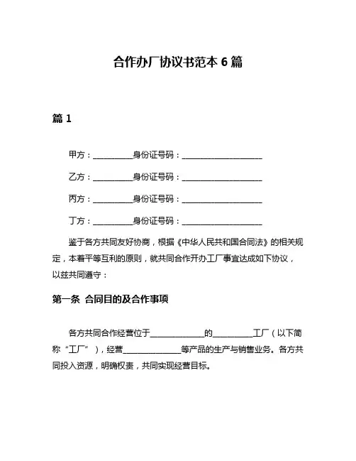 合作办厂协议书范本6篇