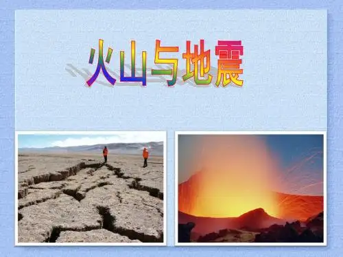 六年级上册科学课件-2.4 火山和地震｜苏教版 (共18张PPT)