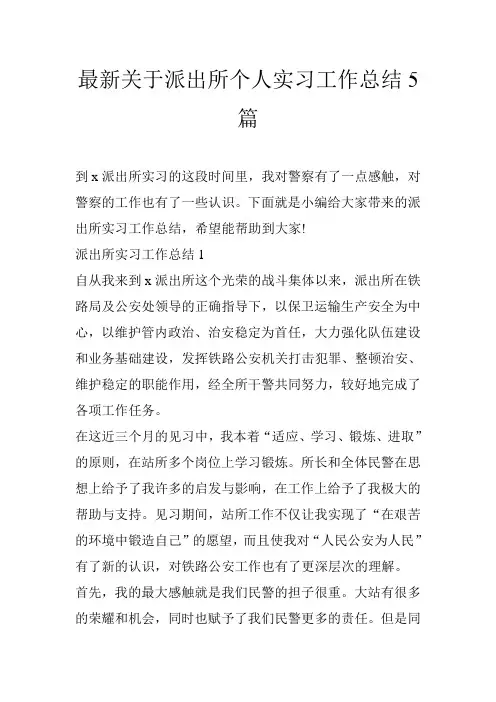 最新关于派出所个人实习工作总结5篇