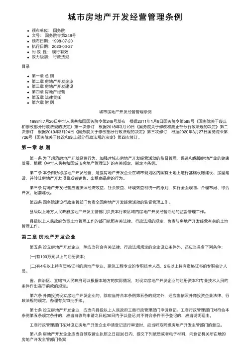 城市房地产开发经营管理条例