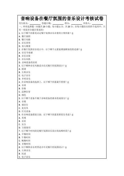 音响设备在餐厅氛围的音乐设计考核试卷