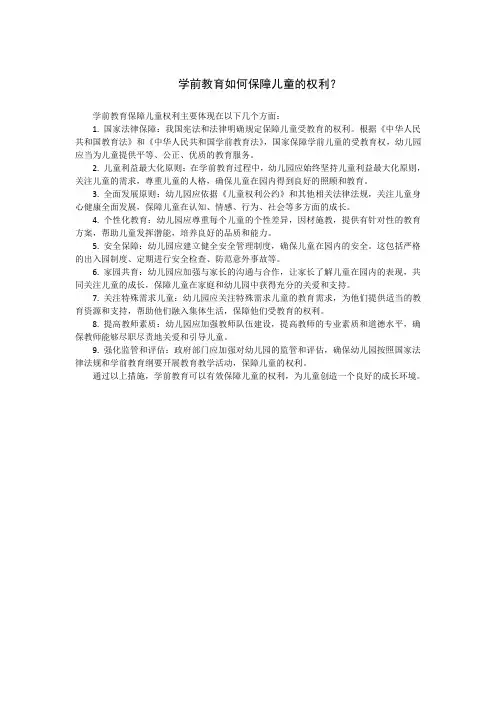 学前教育如何保障儿童的权利？