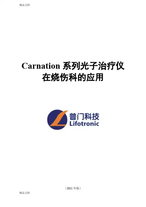 (整理)Carnation系列高能窄谱红光治疗仪在烧伤科临床应用手册.