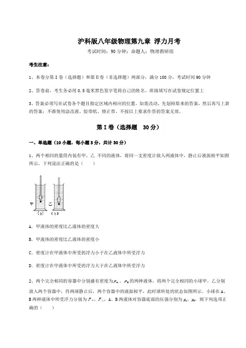 2021-2022学年沪科版八年级物理第九章 浮力月考试题(含详细解析)