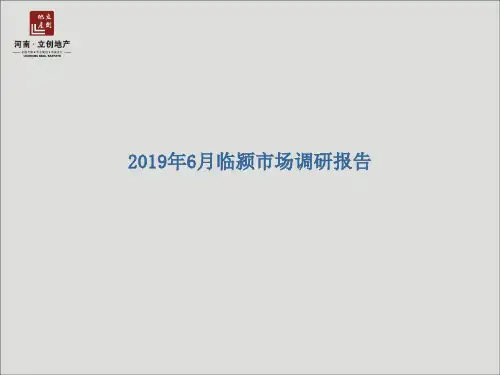 2019年6月临颍房地产市场调研报告-文档资料
