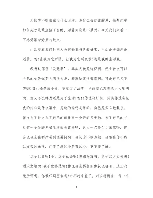 感觉活着好累散文