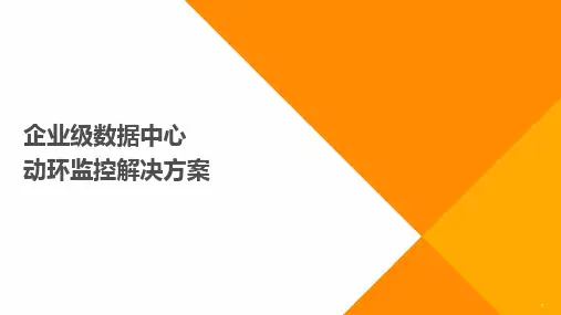 企业级数据中心-动环监控解决方案