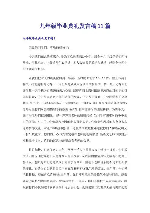 九年级毕业典礼发言稿11篇