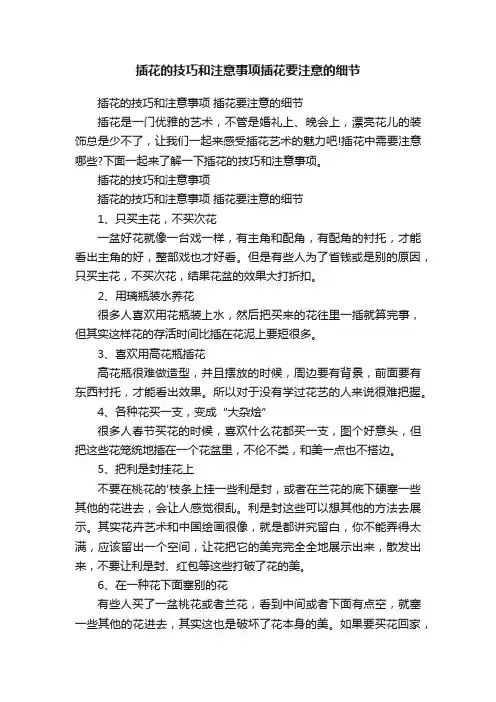 插花的技巧和注意事项插花要注意的细节