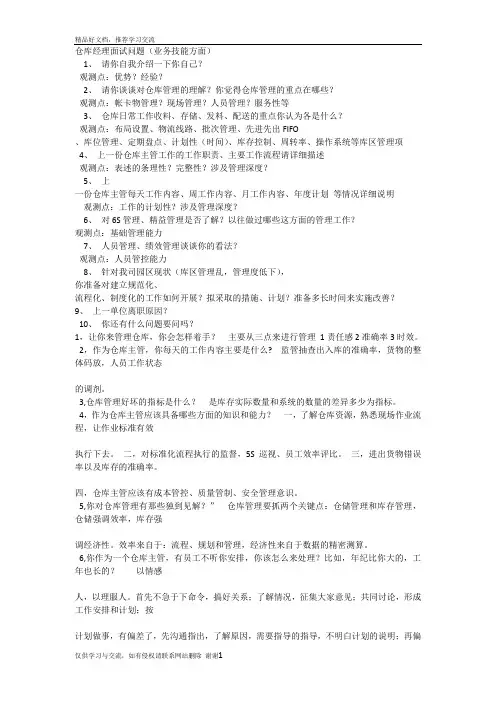 最新仓库主管面试问题