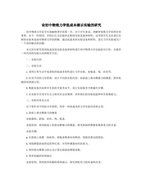 论初中物理力学低成本演示实验的研究