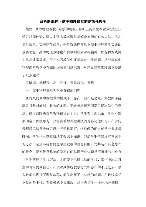 新课程下高中物理课堂高效性教学
