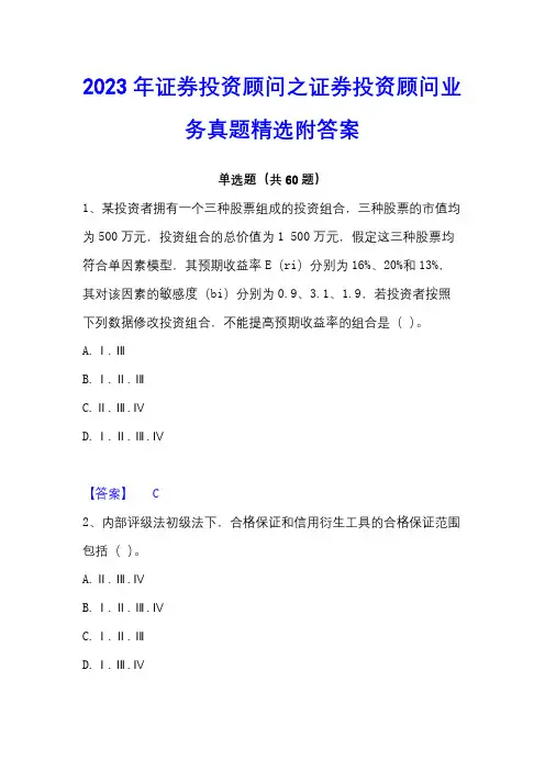2023年证券投资顾问之证券投资顾问业务真题精选附答案