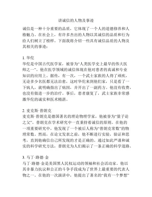 讲诚信的人物及事迹