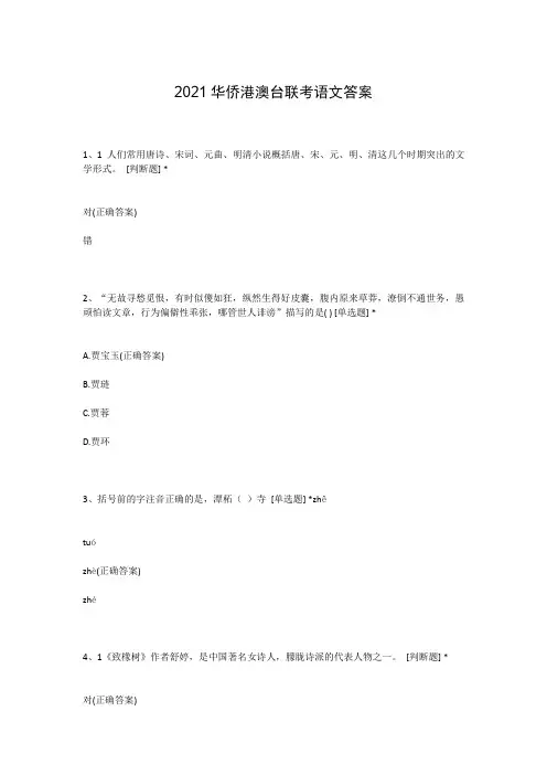2021华侨港澳台联考语文答案