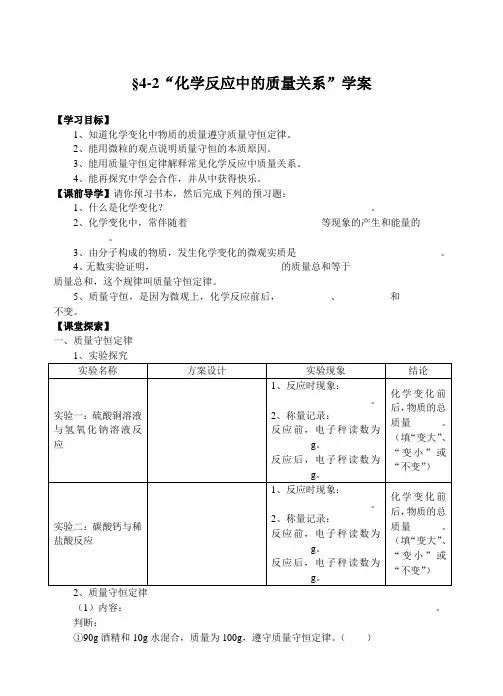 沪教课标版九年级化学全册第四章第2节 化学反应中的质量关系 导学案