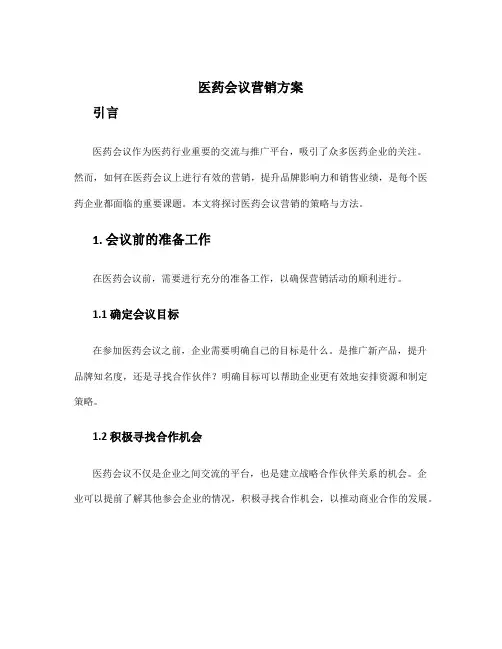 医药会议营销方案