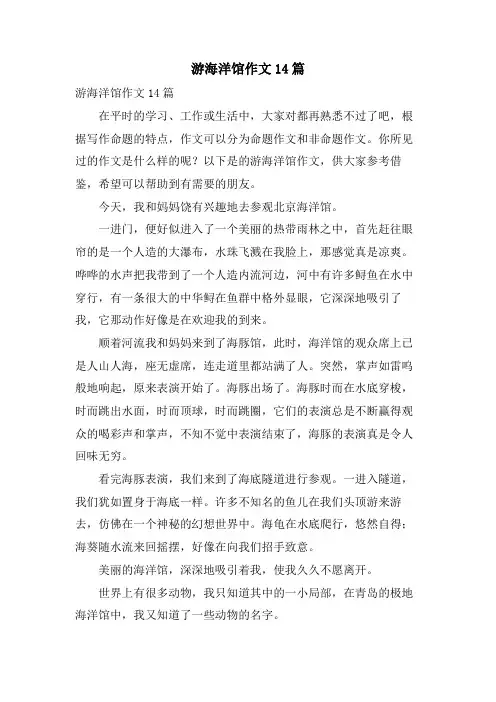 游海洋馆作文14篇