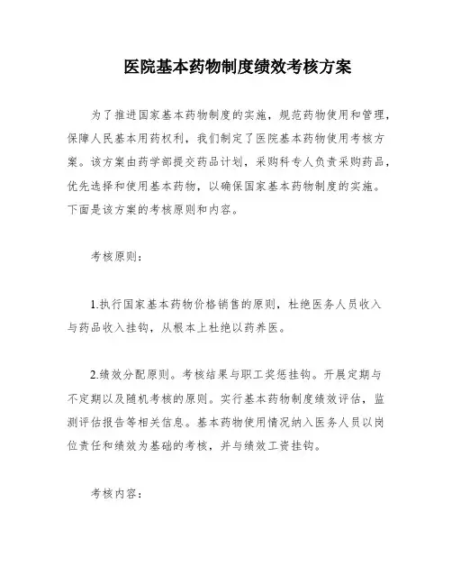 医院基本药物制度绩效考核方案