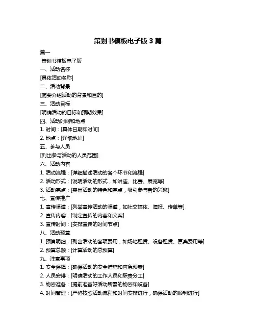 策划书模板电子版3篇