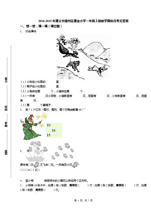 2018-2019年遵义市播州区遵金小学一年级上册数学模拟月考无答案