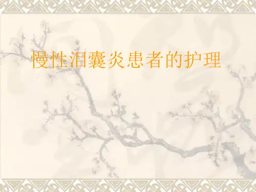 泪囊炎护理查房