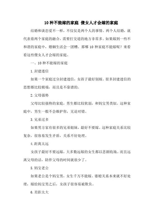 10种不能嫁的家庭 傻女人才会嫁的家庭