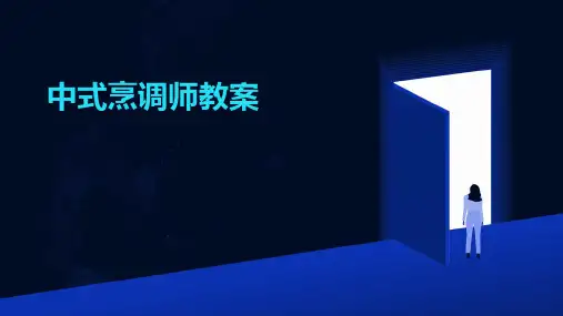 中式烹调师教案
