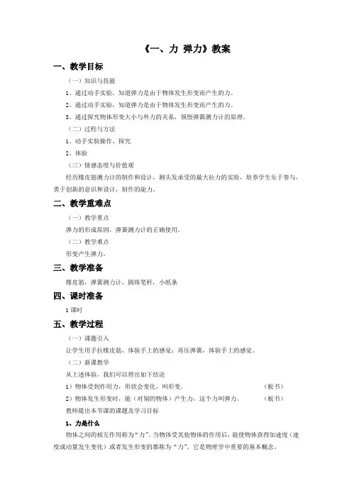 8《一、力 弹力》教案2