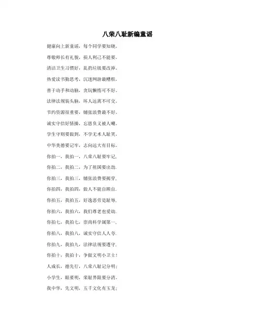 八荣八耻新编童谣