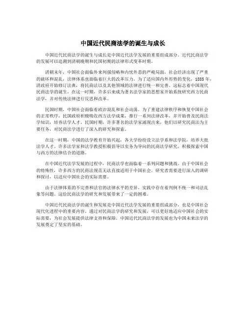 中国近代民商法学的诞生与成长