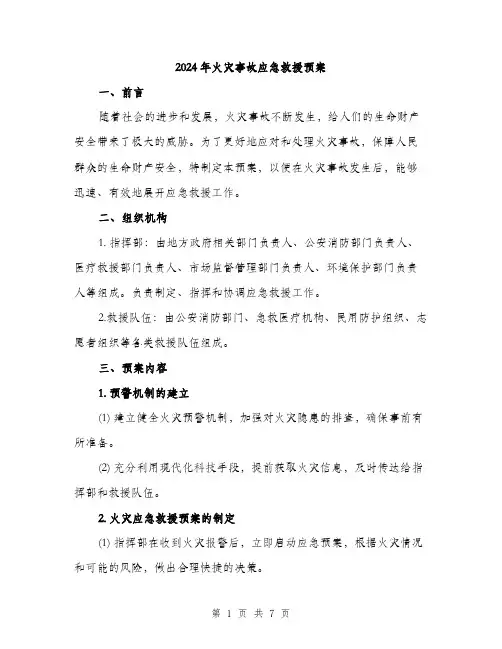 2024年火灾事故应急救援预案(2篇)