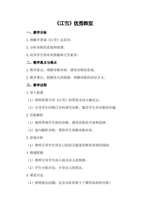 《江雪》优秀教案