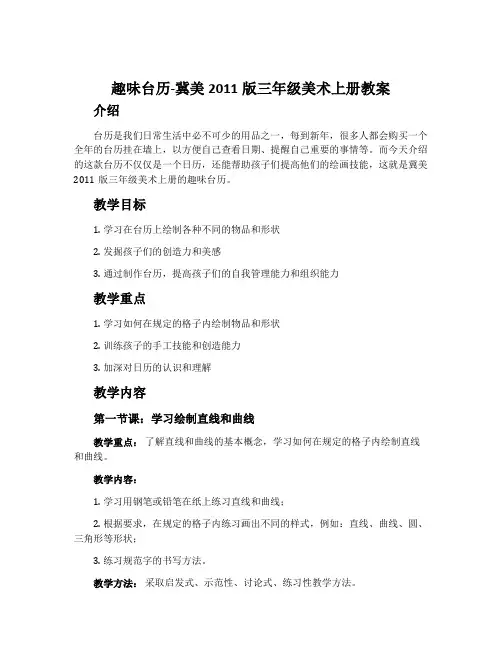 8.趣味台历-冀美2011版三年级美术上册教案