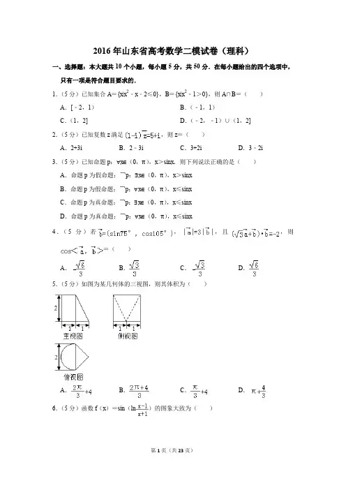 2016年山东省高考数学二模试卷(理科)(解析版)