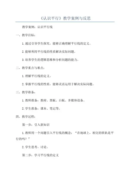 《认识平行》教学案例与反思
