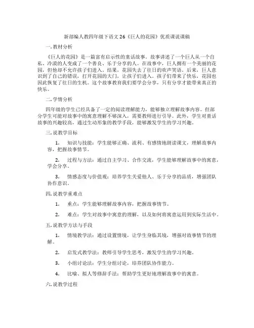 新部编人教四年级下语文26《巨人的花园》优质课说课稿