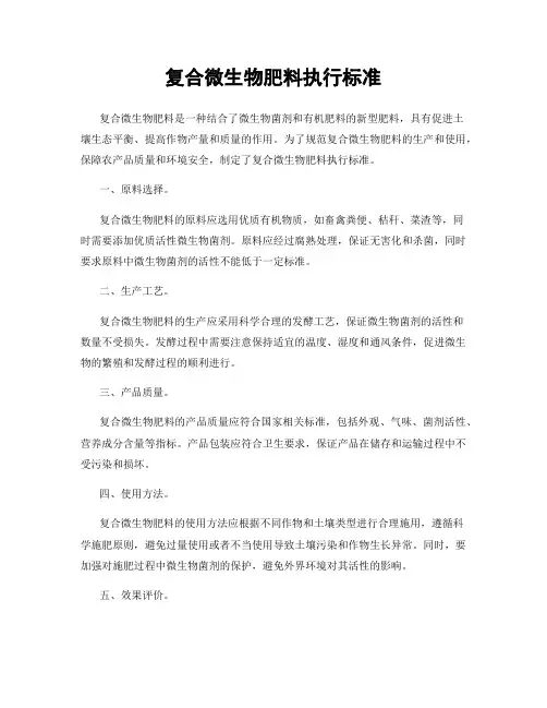 复合微生物肥料执行标准