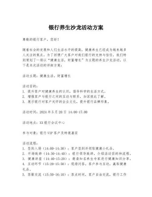 银行养生沙龙活动方案
