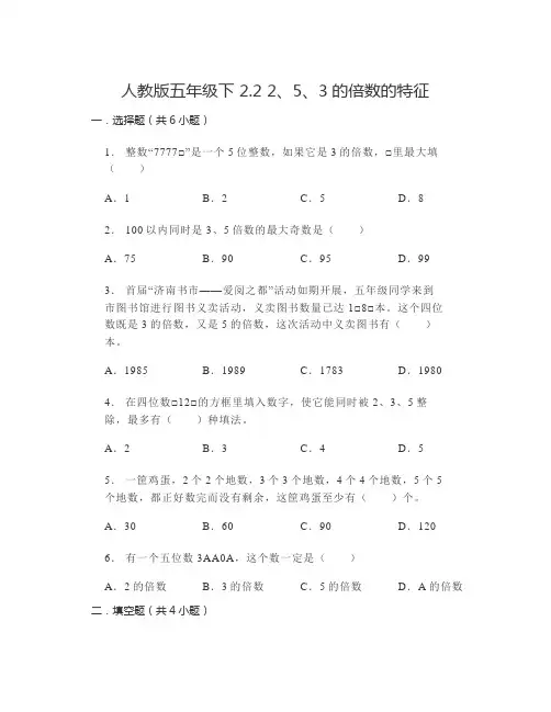 人教版五年级下册数学     2 22、5、3的倍数的特征同步练习(有答案) 