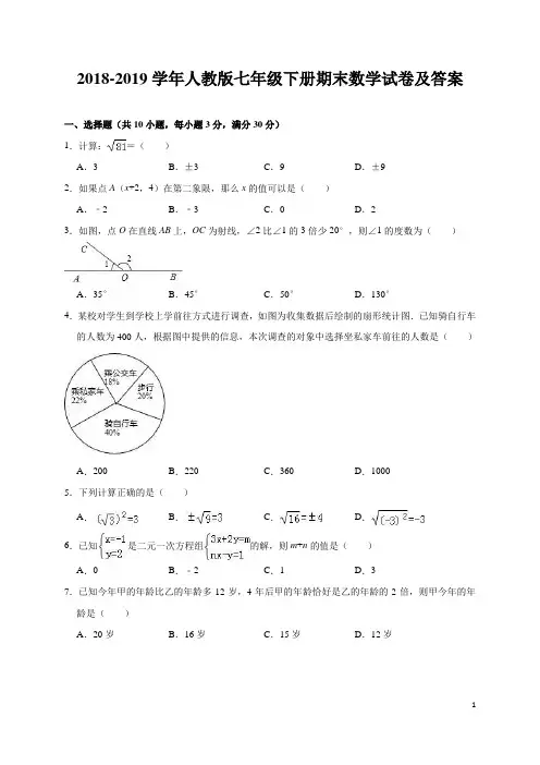 2018-2019学年人教版七年级下册期末数学试卷及答案
