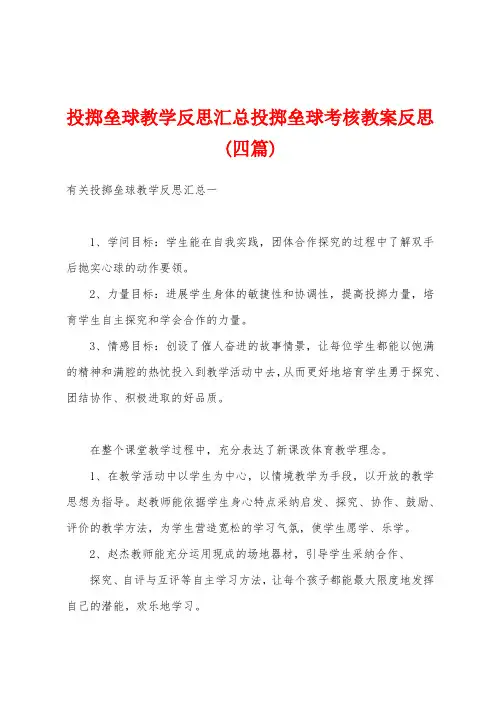 投掷垒球教学反思汇总投掷垒球考核教案反思(四篇)