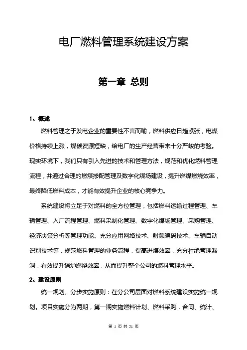 电厂燃料管理信息系统建设方案